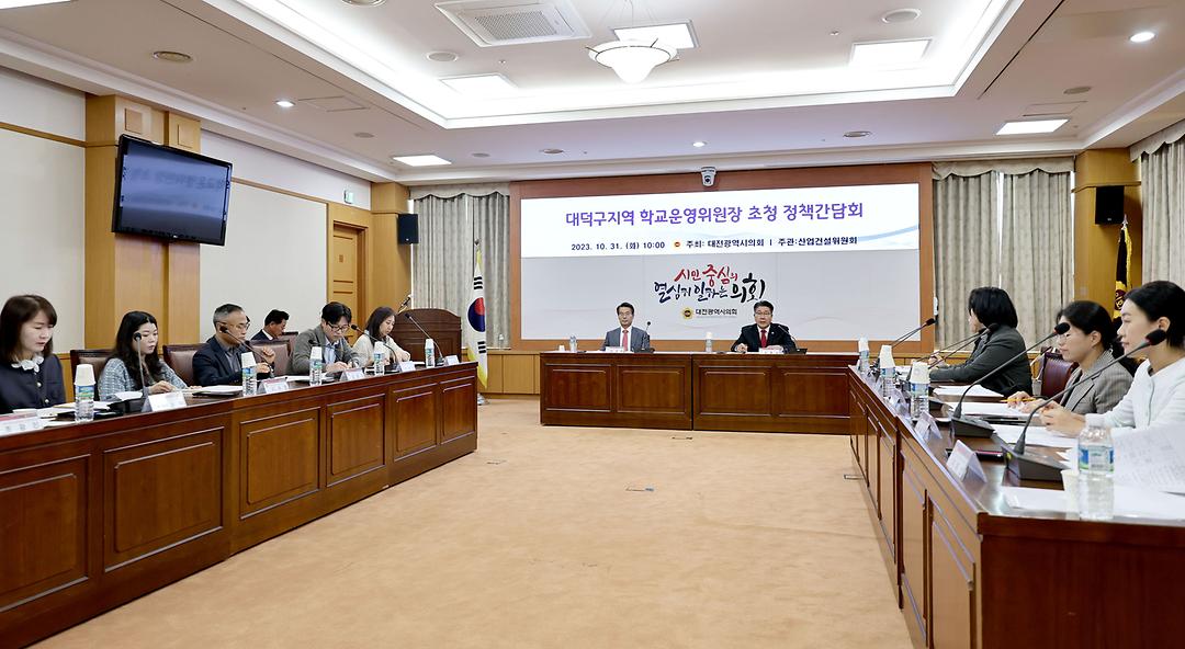 2023.10.31 대덕구지역 학교운영위원장 초청 정책간담회 (5)