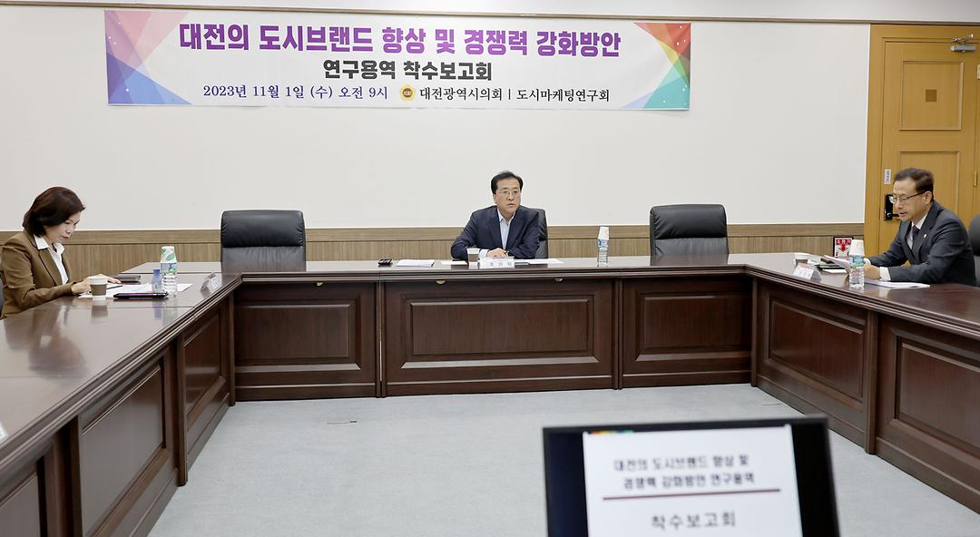 2023.11.01 대전의 도시브랜드 향상 및 결쟁력 강화방안 연구용역 착수보고회 (4)