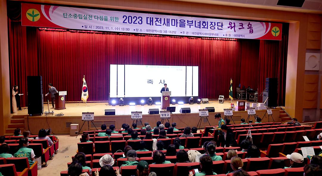 2023.11.01 2023 대전새마을부녀회장단 워크숍 (1)