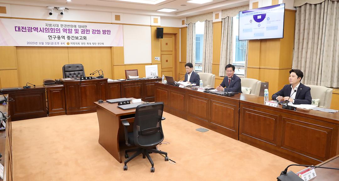 2023.11.03(대전시의회 역할과 권한 강화 방안 연구용역 중간보고회) (3)