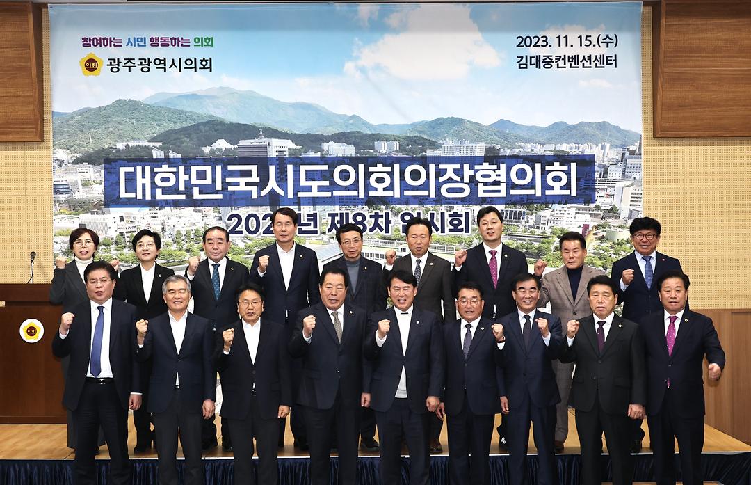 8차 시도의회의장협의회-3