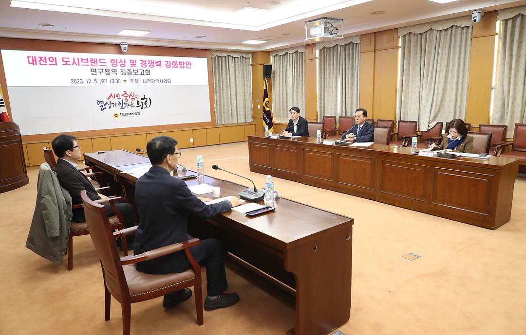 2023.12.05(도시마케팅 의원연구회 최종용역보고) (8)