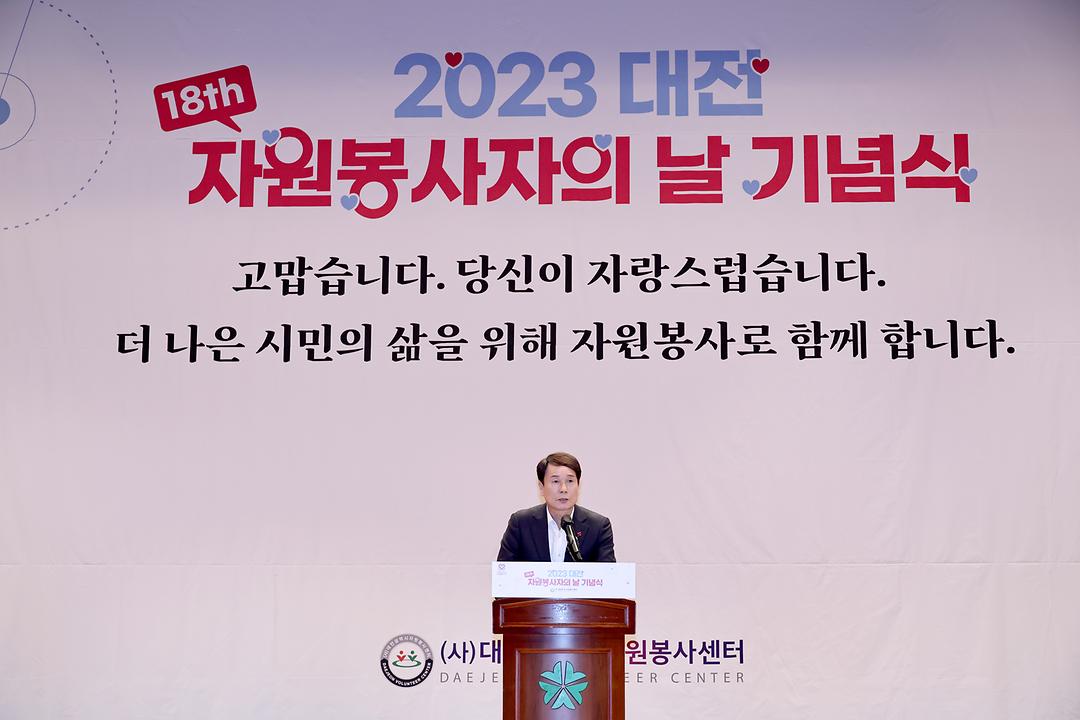2023.12.08 제18회 자원봉사의날  기념식 (4)