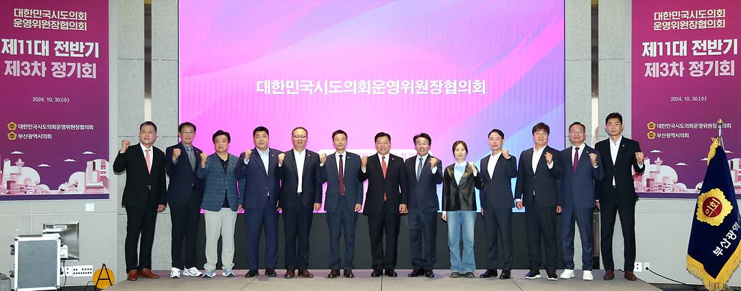 2024.10.30(대한민국시도의회운영위원장협의회 제11대 전반기 제3차 정기회)-2
