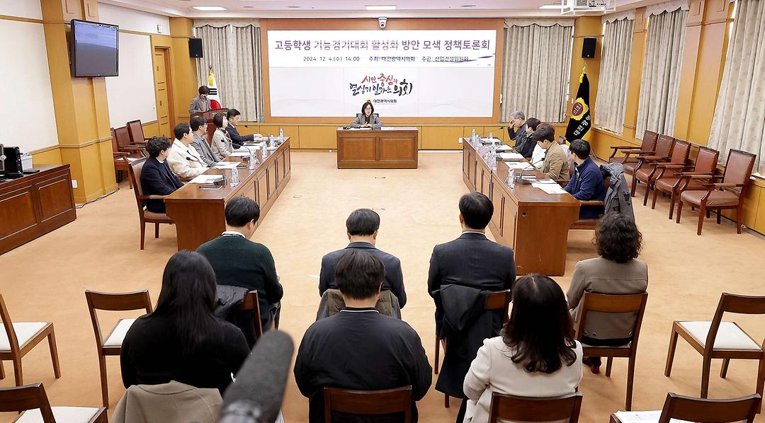 2024.12.04(고등학교 기능경기대회 활성화 방안 정책토론회)-2