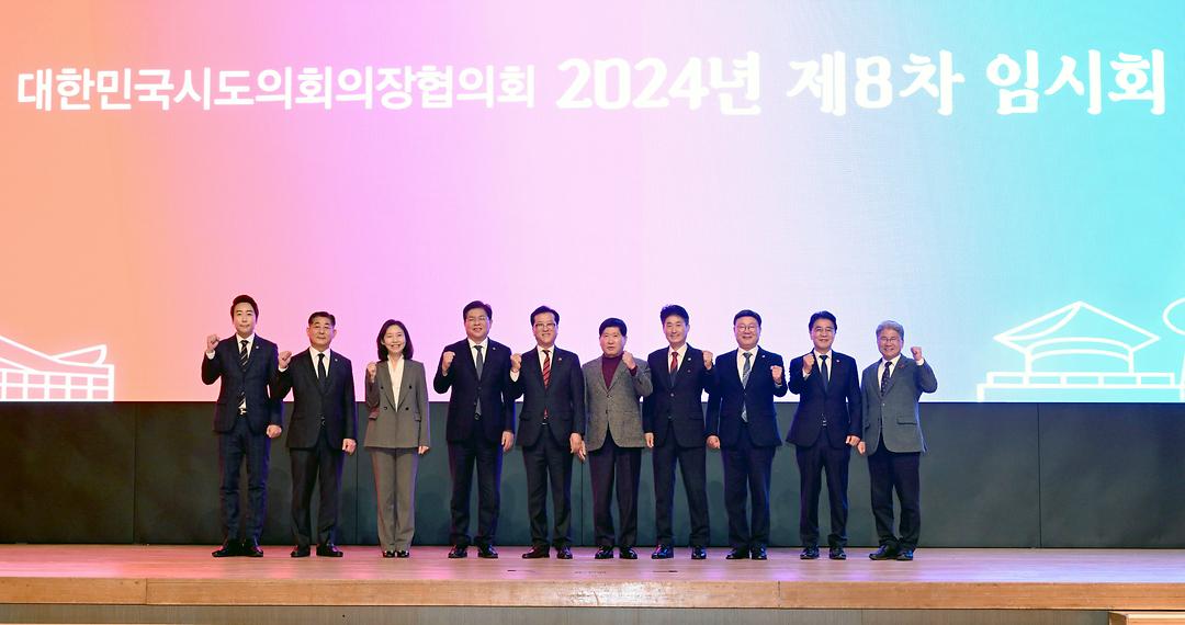 2024.12.17.시도의장협의회 제8차 임시회-1