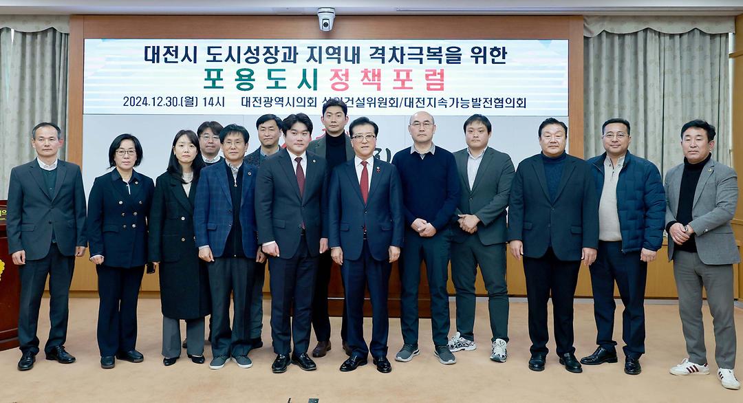 2024.12.30 대전시 도시성장과 지역내 격차극복을 위한 포용도시 정책포럼-1