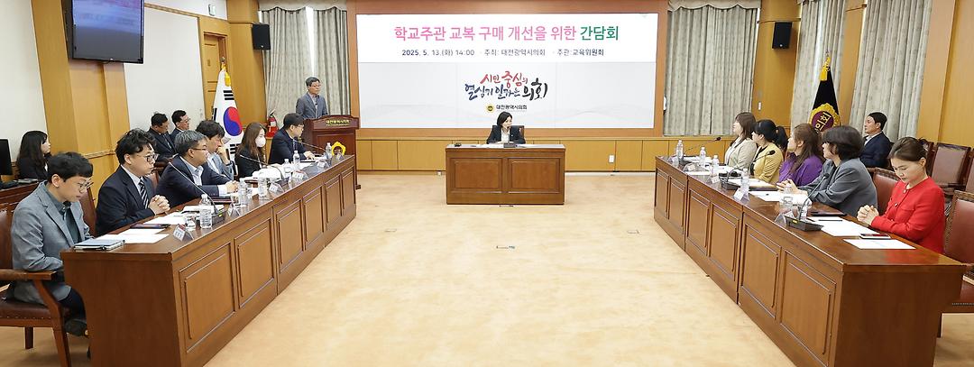 2025.05.13(학교주관 교복 구매 개선을 위한 간담회)-2