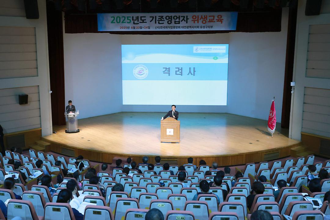 2025.06.23 유성구 2025년 일반음식점 기존영업자 위생교육-2