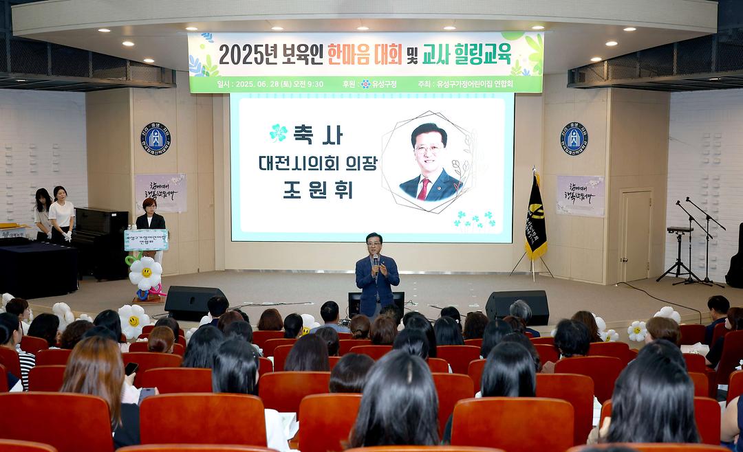20250628_가정어린이집연합회 보육인 한마음 행사(조원휘 의장)-2
