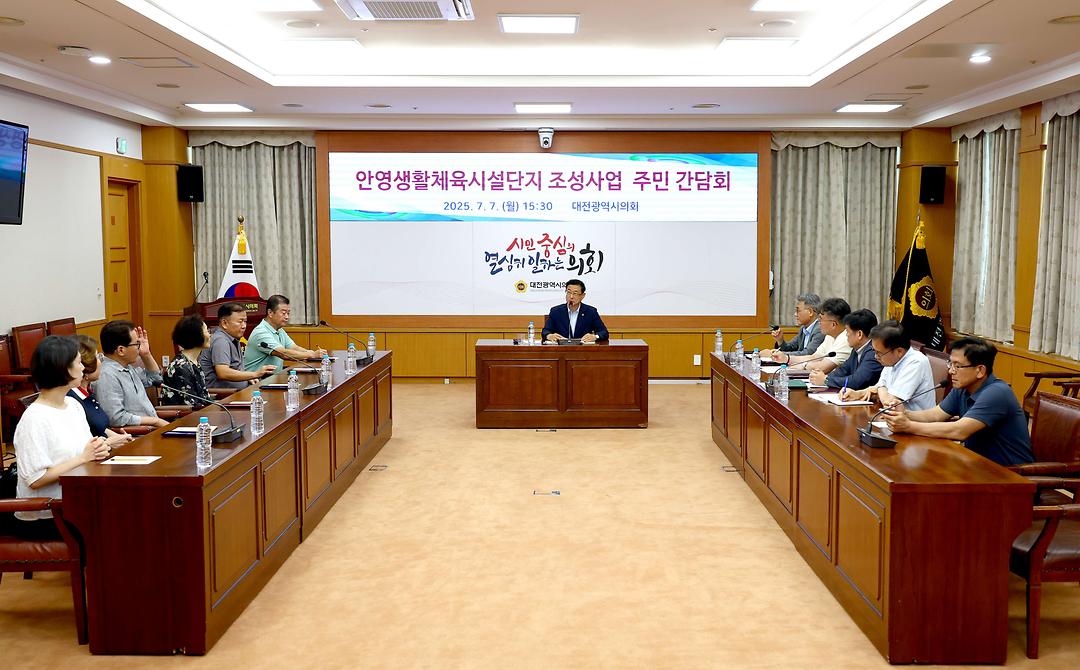 2. (2025.07.07)_안영생활체육시설단지 조성사업 주민 간담회_민경배 의원