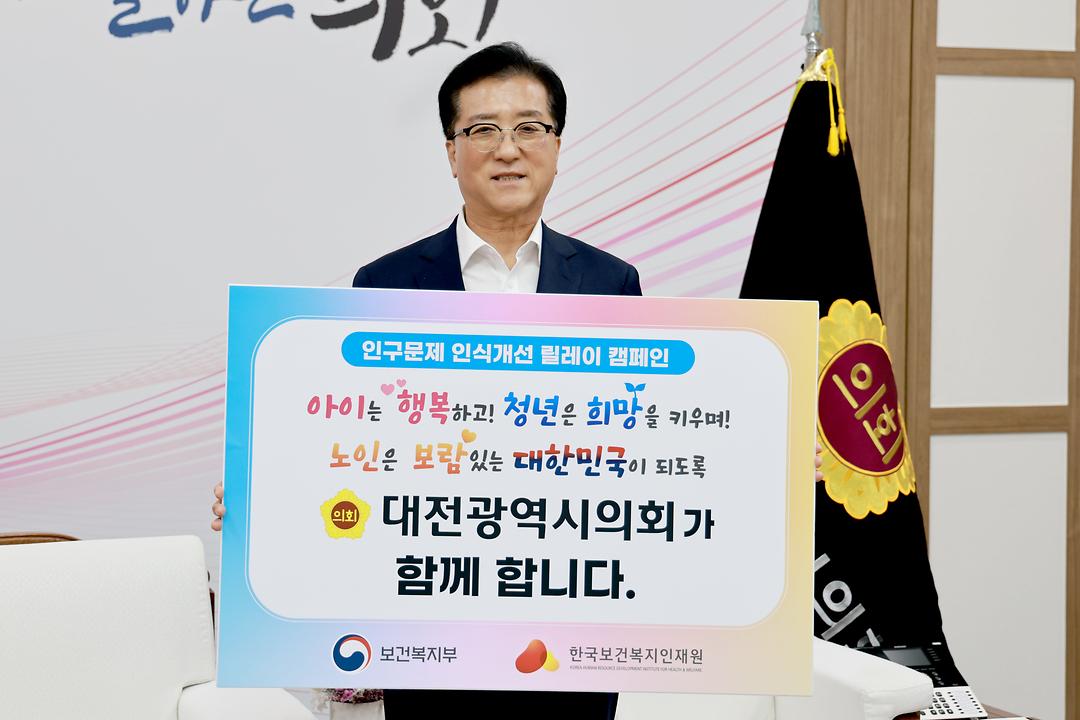 대전시의회 인구문제 인식개선 릴레이 캠페인_조원휘 의장-1