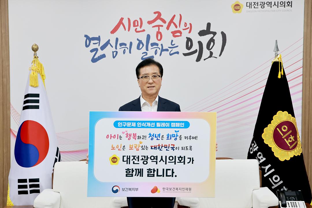 대전시의회 인구문제 인식개선 릴레이 캠페인_조원휘 의장-2