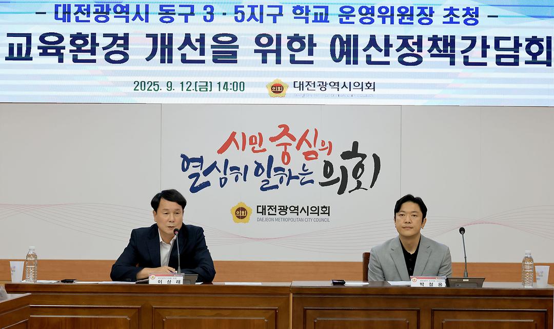 2. 대전광역시 동구 3.5지구 학교 운영위원장 초청 정책간담회_이상래 의원-2