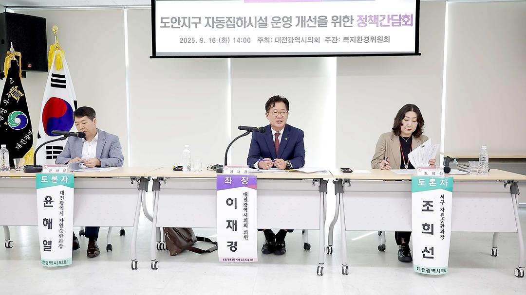 2025.09.16_도안지구 자동집하시설 운영 개선을 위한 정책간담회_이재경 의원-2