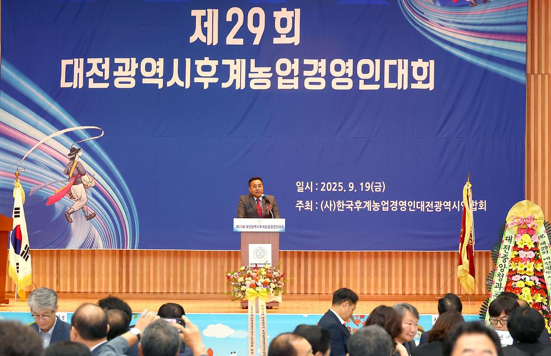 20250919_제29회 대전광역시 후계농업경영인대회-2