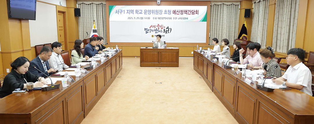 20250929_서구1 지역 학교 운영위원장 초청 예산정책간담회_김진오 의원-2
