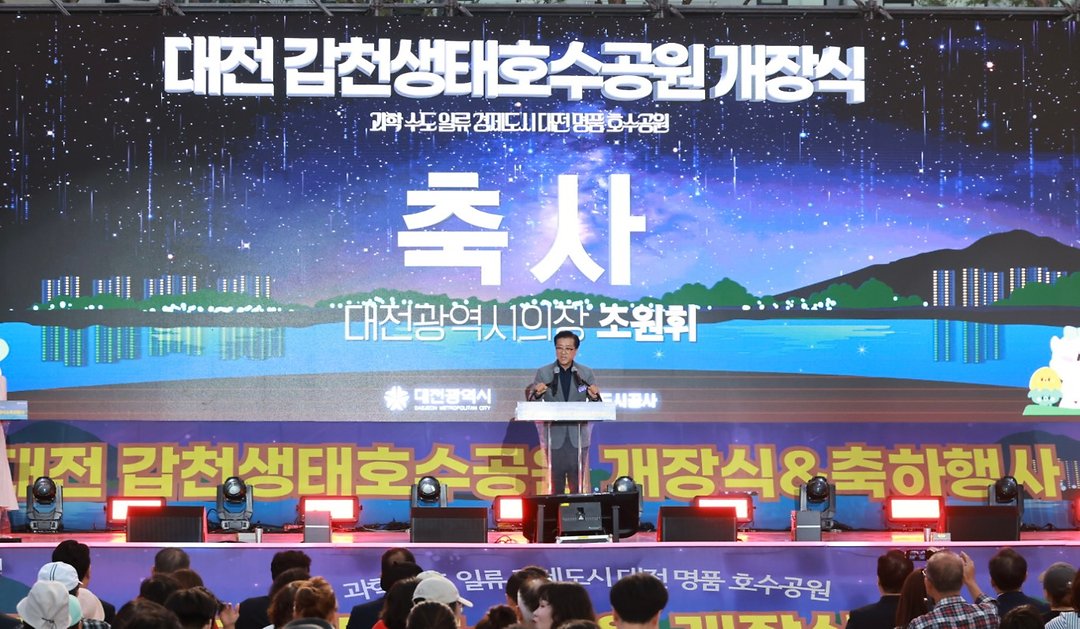 20250927_대전갑천생태호수공원개장식-2