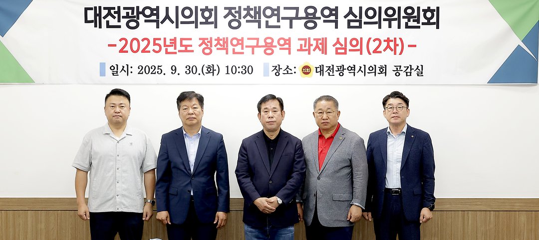 2025.09.30(대전광역시의회 정책연구용역 심의위원회 2차) (1) (1)