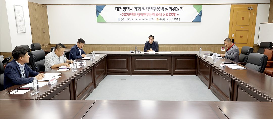 2025.09.30(대전광역시의회 정책연구용역 심의위원회 2차) (2)