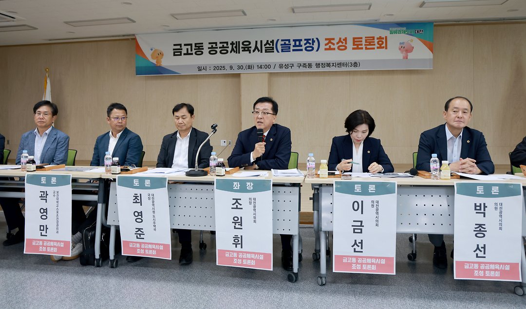 20250930_금고동 공공체육시설(골프장) 조성 토론회-1