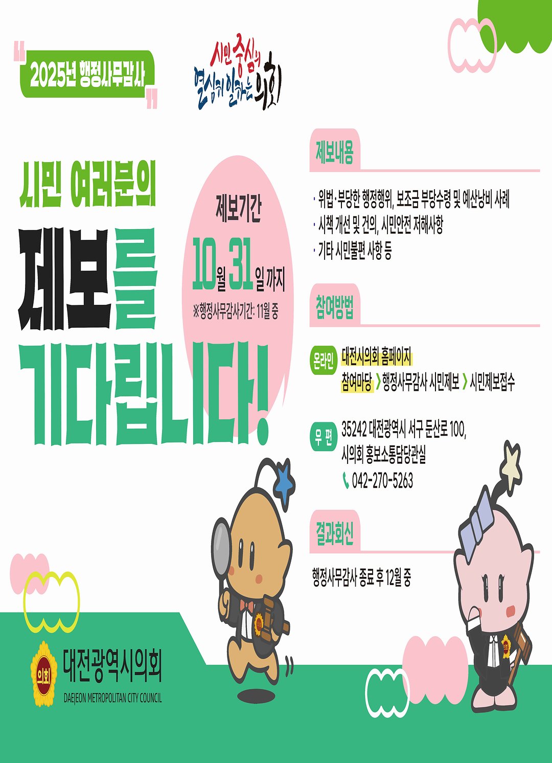(사진자료) 행정사무감사 시민제보 홍보 이미지