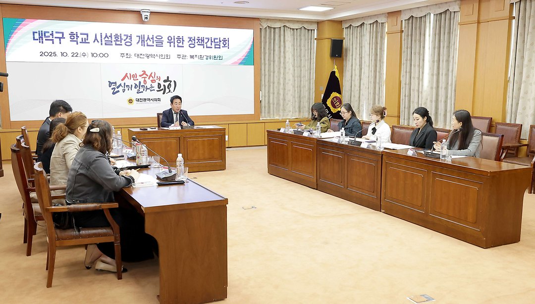 1. 대덕구 학교 시설환경 개선을 위한 정책간담회(2025.10.22.)-2