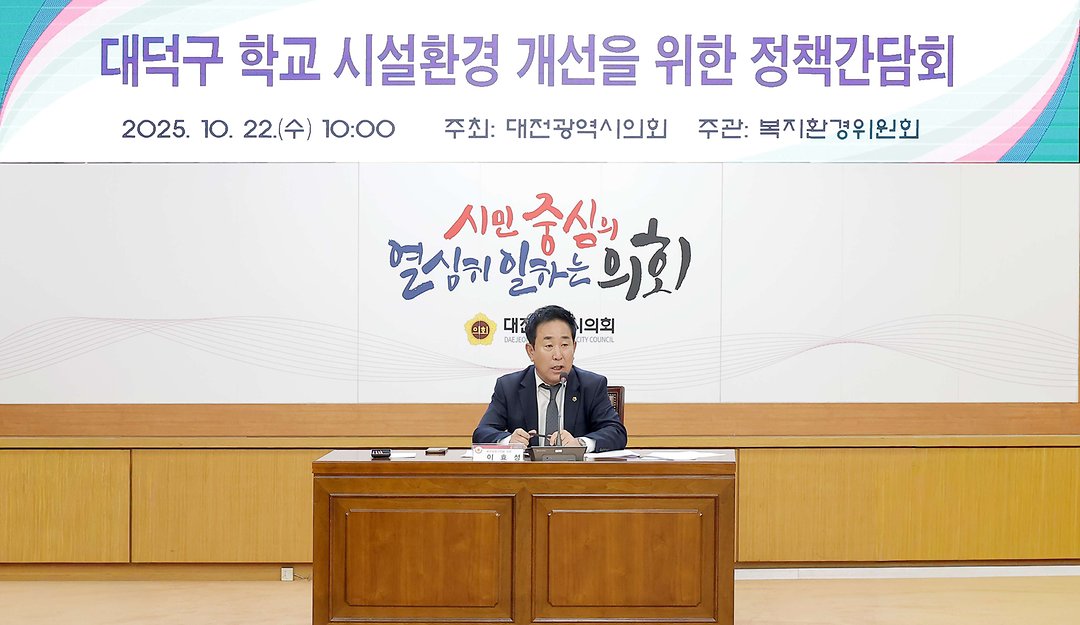 1. 대덕구 학교 시설환경 개선을 위한 정책간담회(2025.10.22.)-3