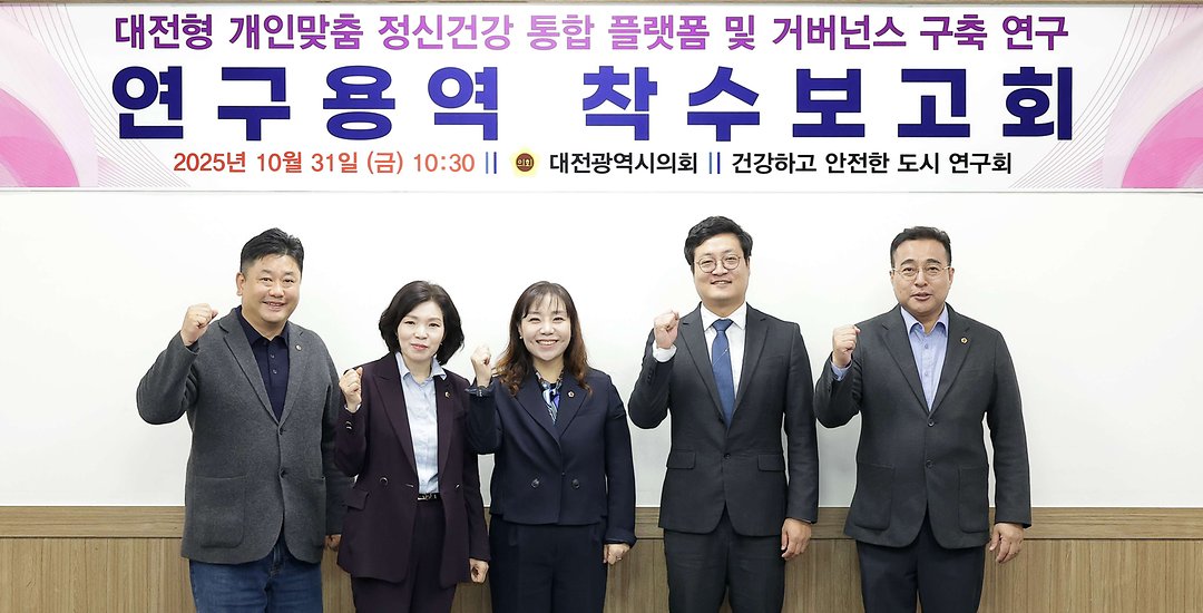 2025.10.31(건강하고 안전한 도시연구회 연구용역 착수보고회)-1