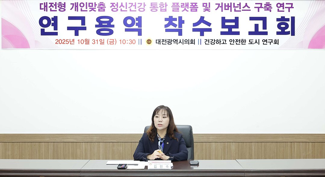 2025.10.31(건강하고 안전한 도시연구회 연구용역 착수보고회)-2