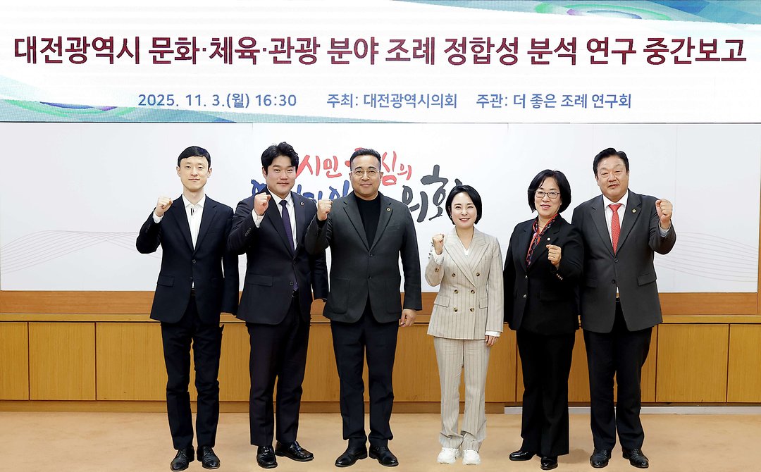 2025.11.03(대전광역시 문화 체육 관광 분야 조례 정합성 분석 연구용역 중간보고회)-1