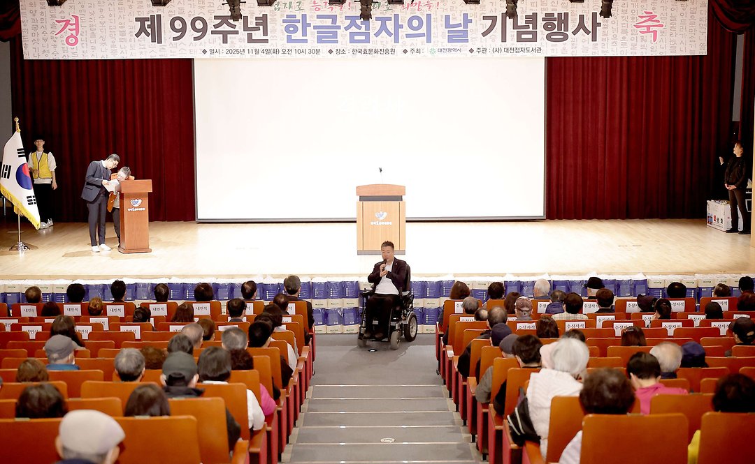 2. 제99주년 한글점자의 날 기념행사(2025.11.04.)-1