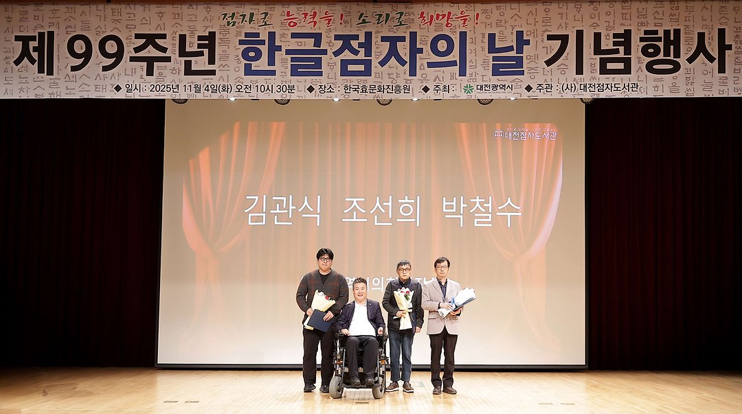 2. 제99주년 한글점자의 날 기념행사(2025.11.04.)-3