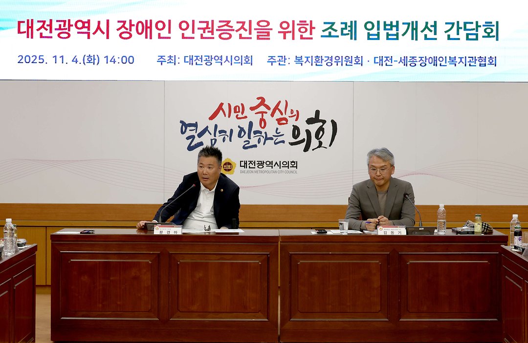 대전광역시 장애인 인권증진을 위한 조례 입법개선 간담회_황경아 의원(2025.11.04.)-2