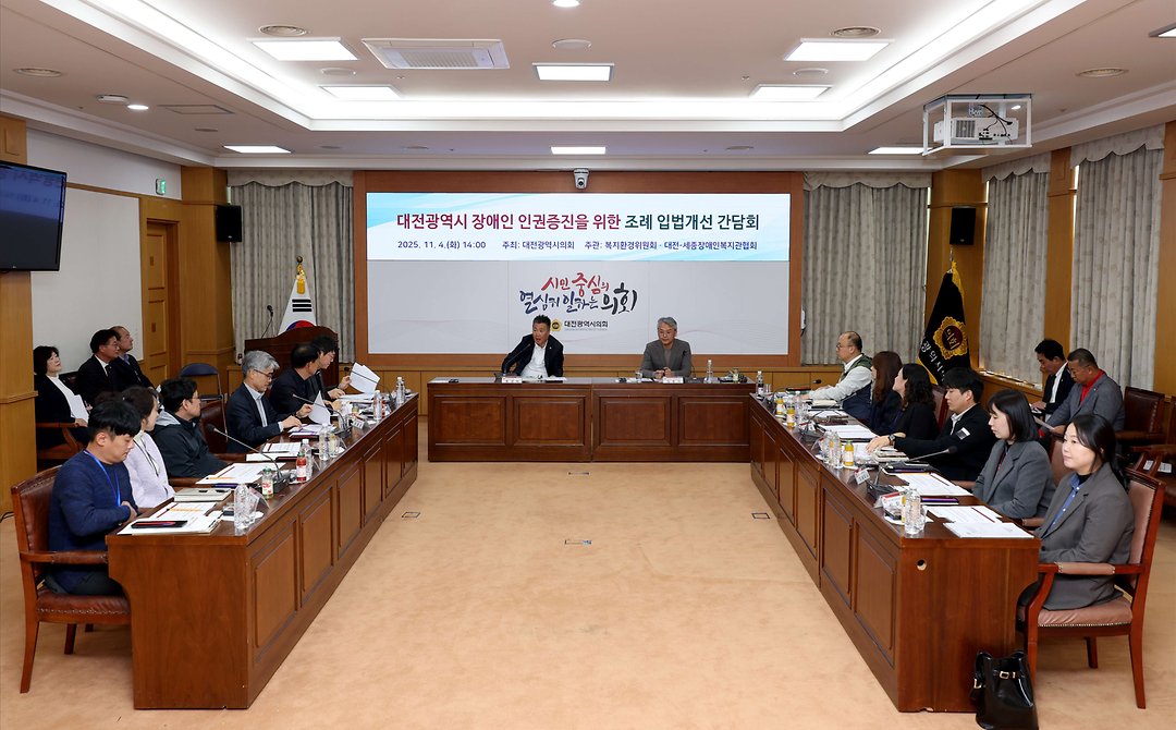 대전광역시 장애인 인권증진을 위한 조례 입법개선 간담회_황경아 의원(2025.11.04.)-3