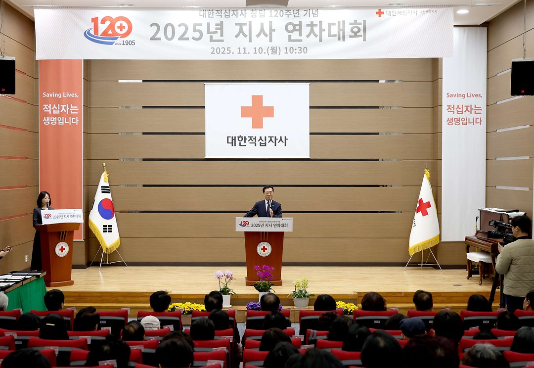 4. 대한적십자사 창립 120주년 기념 2025 지사 연차대회-2