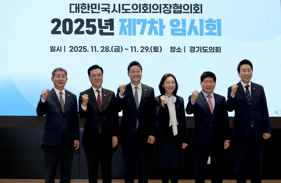 대한민국시도의회의장협의회 제7차 임시회(2025.11.28.)-2