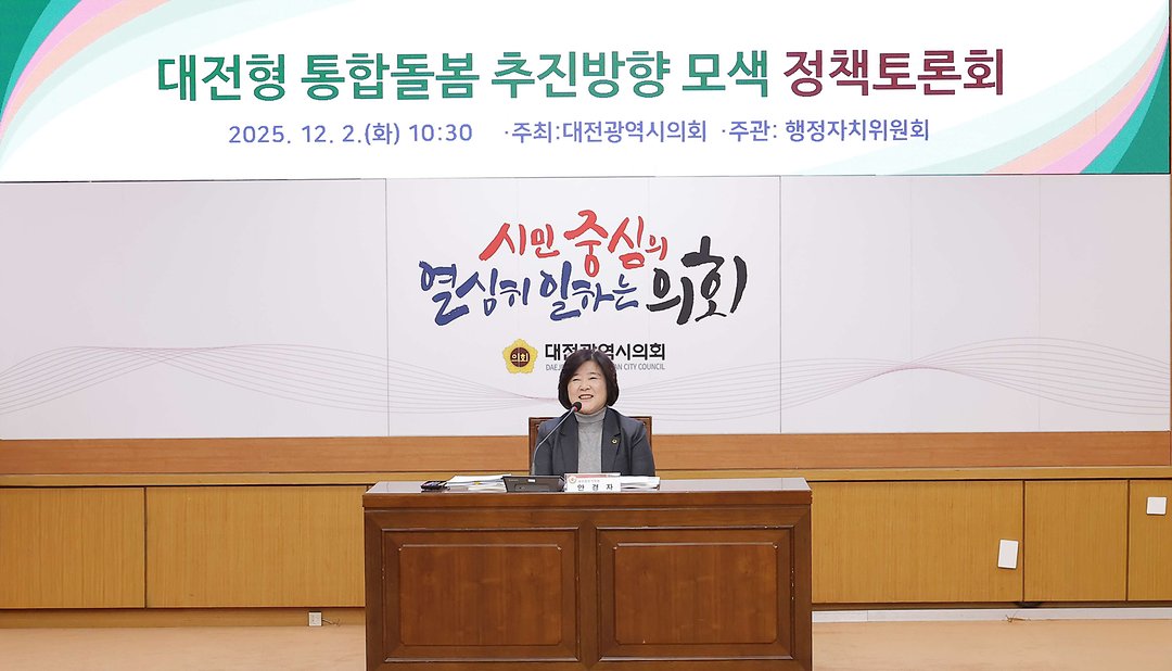 2025.12.02(대전형 통합돌봄 추진방향 모색 정책토론회_안경자 의원)-2