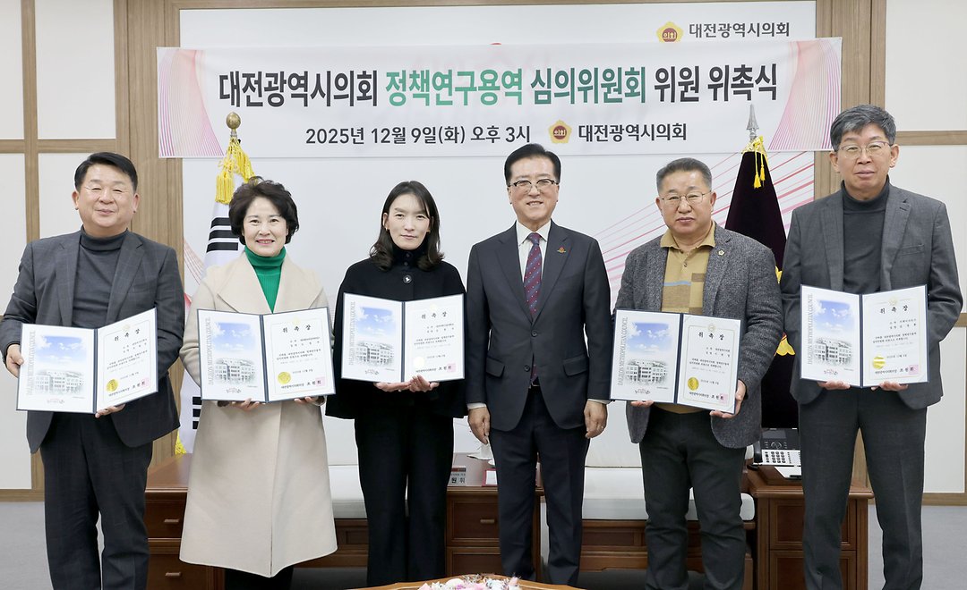 2025.12.09 대전광역시의회 정책연구용역 심의위원회 위원 위촉식-1