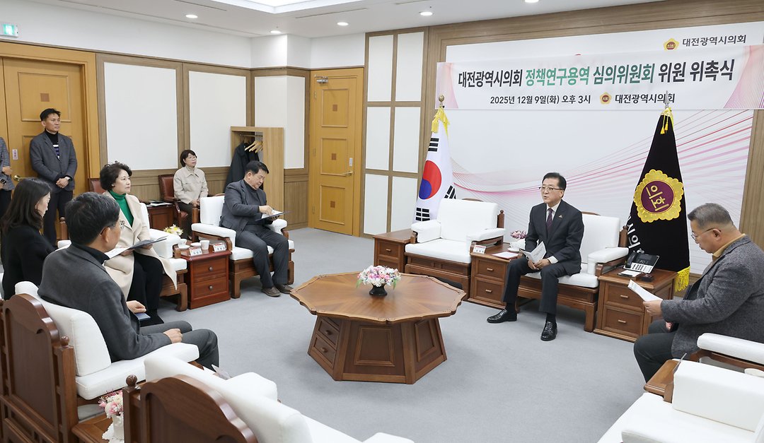 2025.12.09 대전광역시의회 정책연구용역 심의위원회 위원 위촉식-2