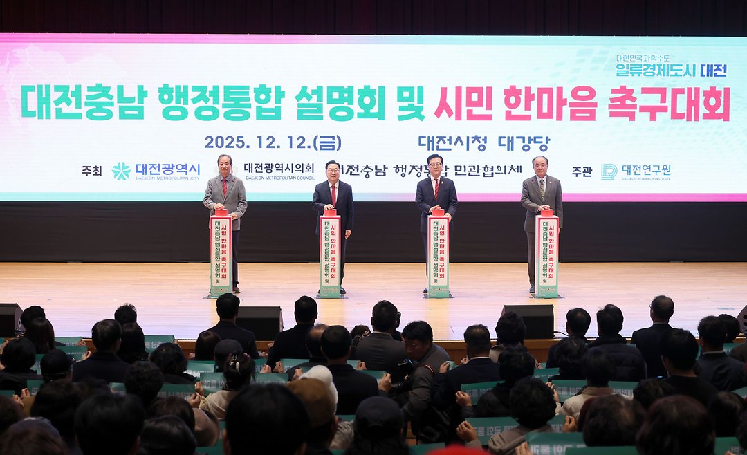 대전충남 행정통합 설명회 및 시민 한마음 촉구대회(2025.12.12.)-2