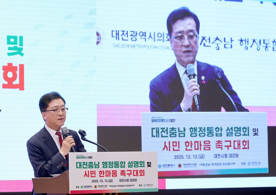대전충남 행정통합 설명회 및 시민 한마음 촉구대회(2025.12.12.)-1