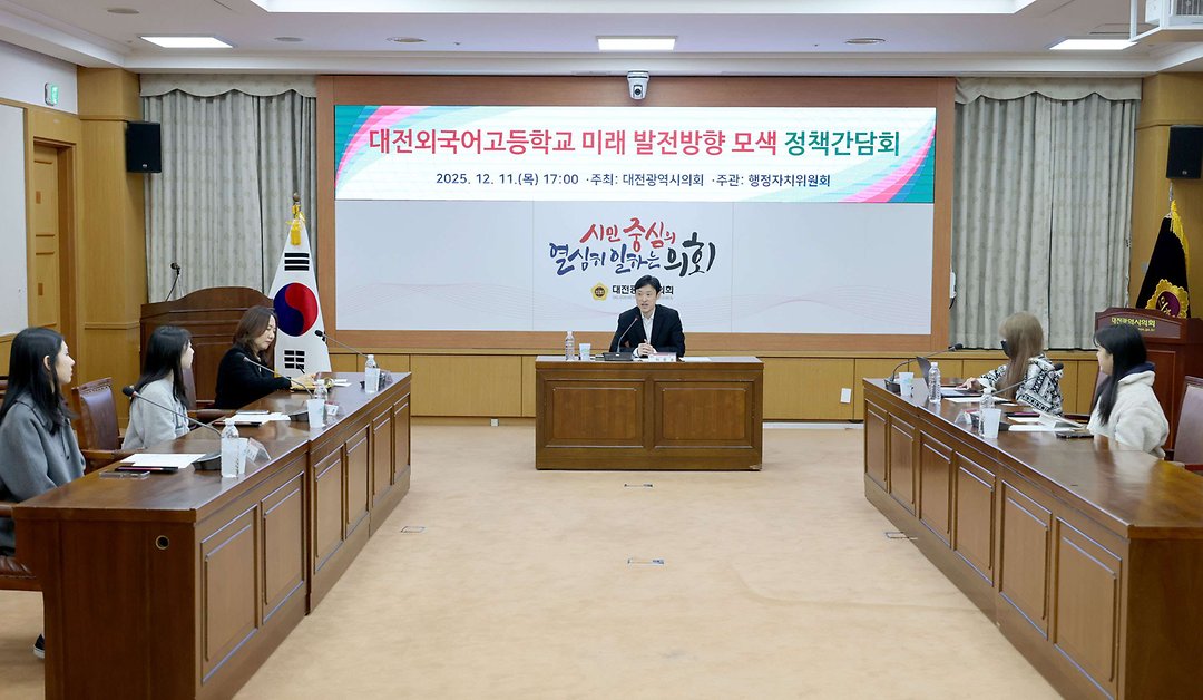 2025.12.11 대전외국어고등학교 미래 발전방향 모색 정책간담회_이중호 의원-2