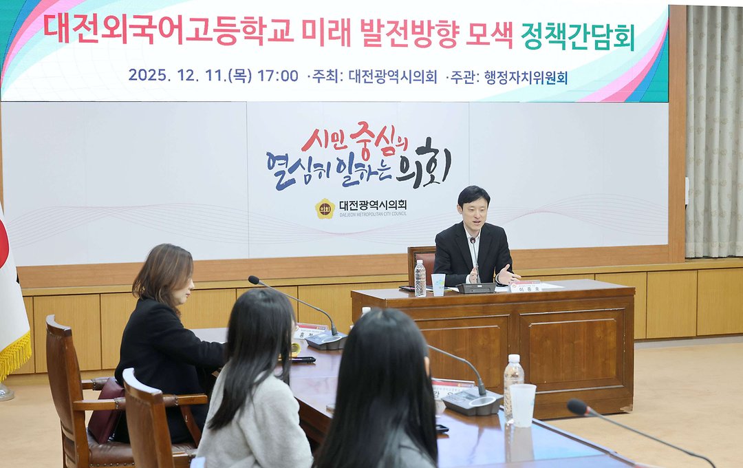2025.12.11 대전외국어고등학교 미래 발전방향 모색 정책간담회_이중호 의원-3