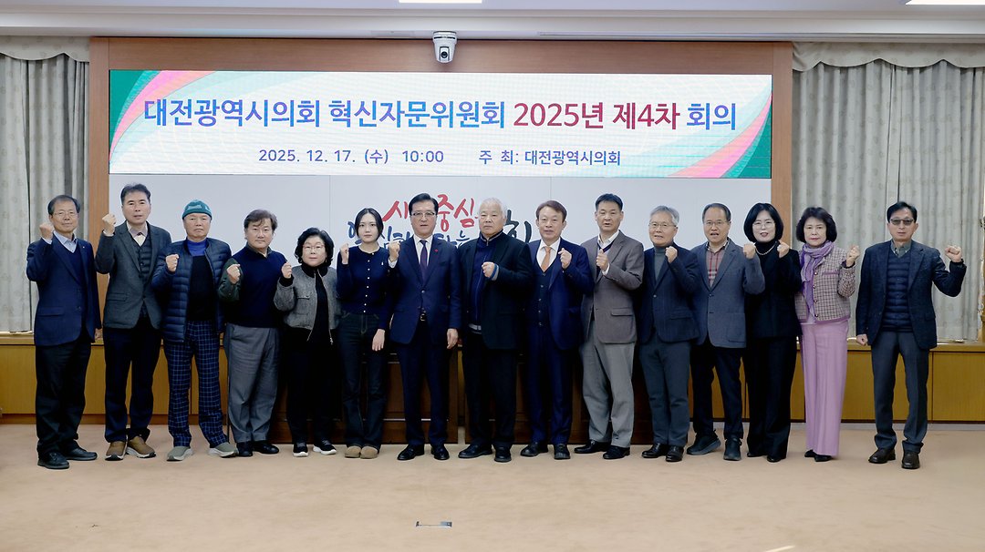 대전광역시의회 제4차 혁신자문위원회(2025.12.17.)-1