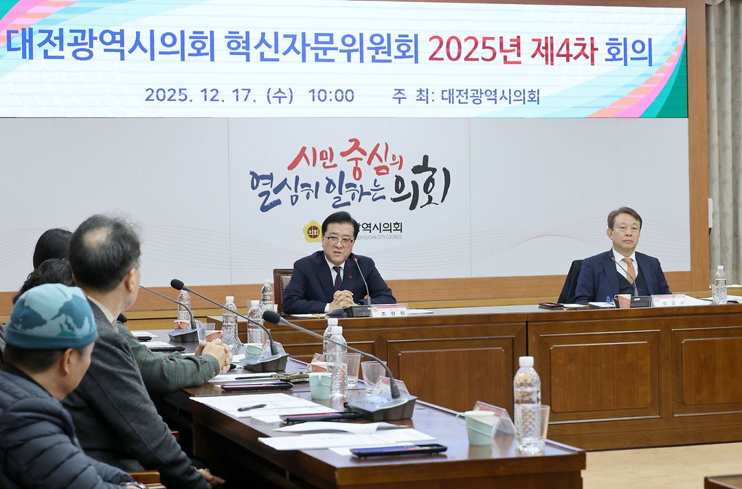 대전광역시의회 제4차 혁신자문위원회(2025.12.17.)-2