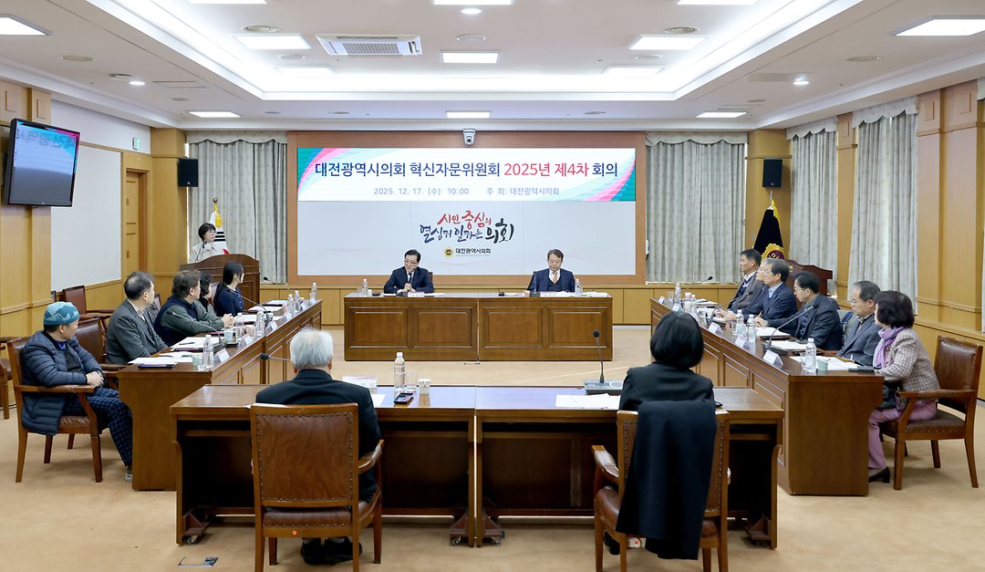 대전광역시의회 제4차 혁신자문위원회(2025.12.17.)-3