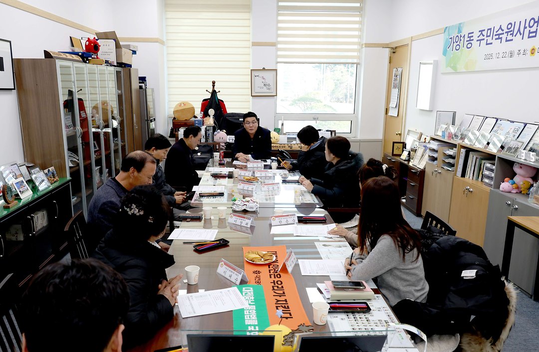 가양1동 주민숙원사업 추진방안 모색을 위한 정책간담회(20251222)_정명국 의원-3