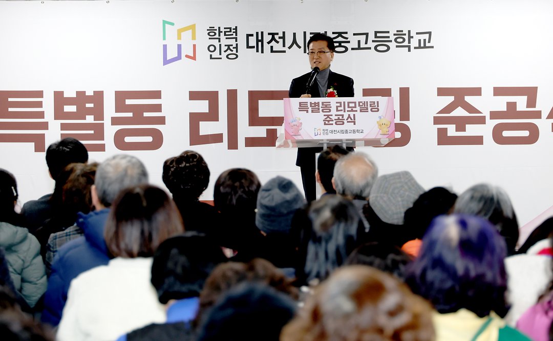 2. 대전시립중고등학교 특별동 리모델링 준공식(2025.12.24.)-1