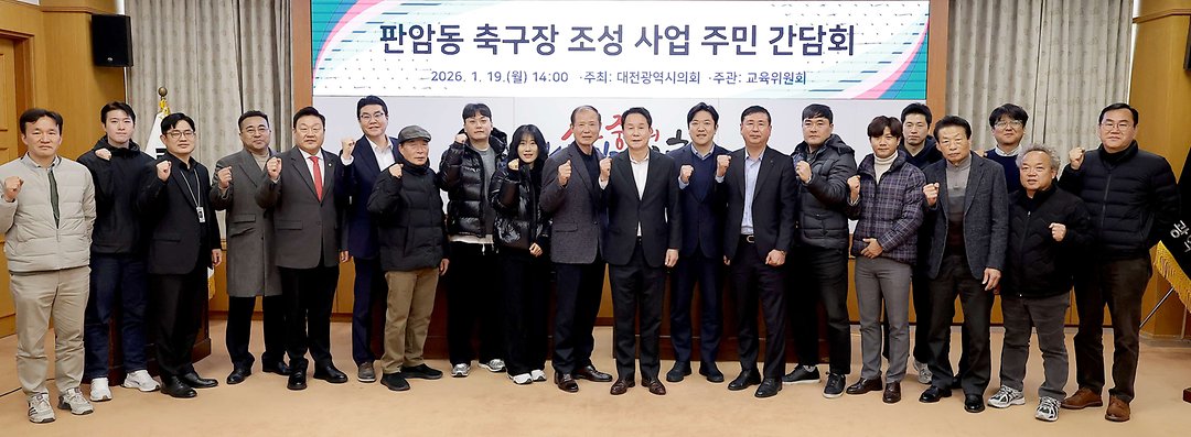 2026.01.19(판암동 축구장 조성사업 주민간담회)-1